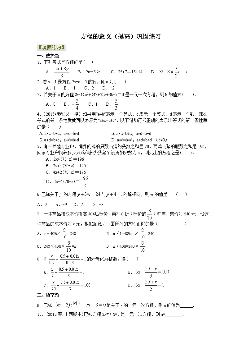 七年级上册人教版第三章第一节方程的意义（提高）巩固练习第1页