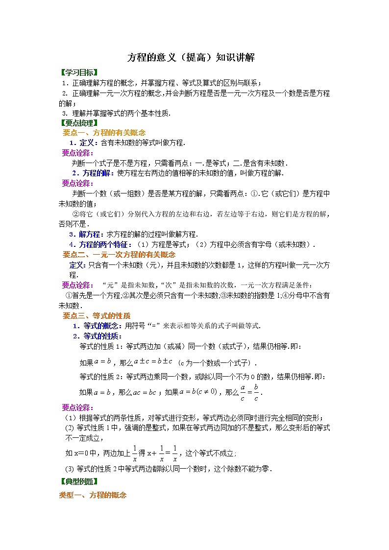 七年级上册人教版第三章第一节方程的意义（提高）知识讲解学案01