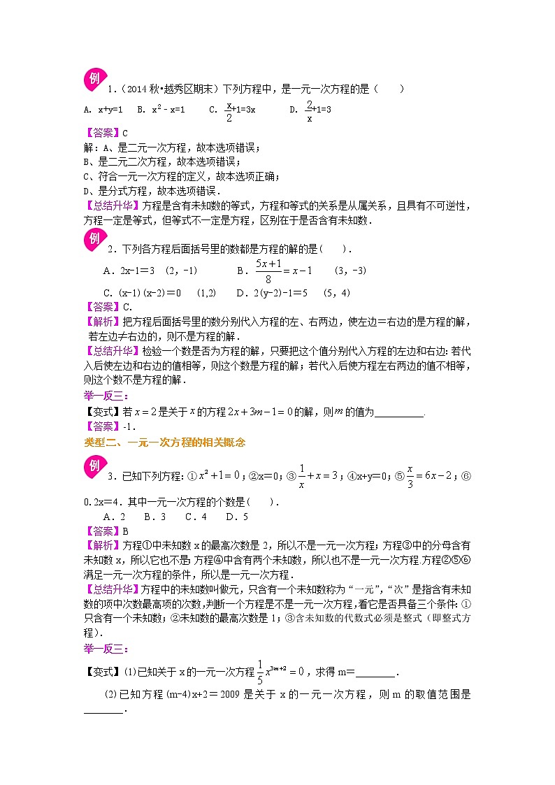 七年级上册人教版第三章第一节方程的意义（提高）知识讲解学案02