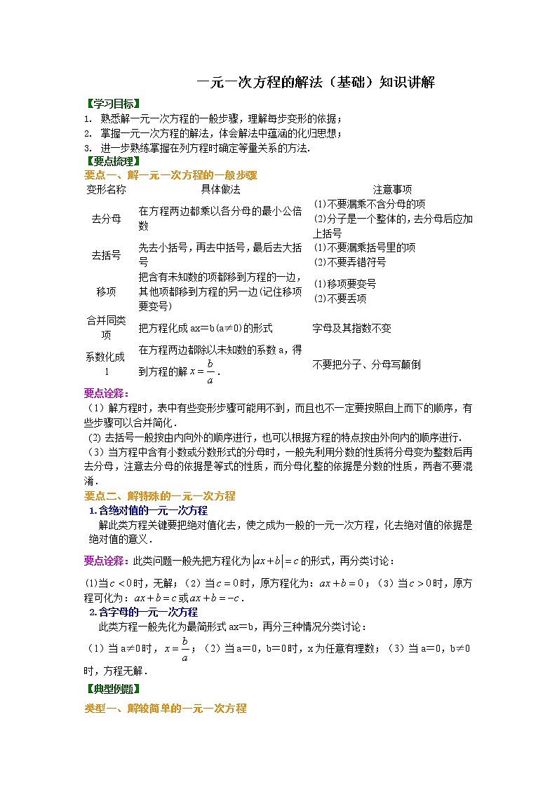 七年级上册人教版第三章第二节一元一次方程的解法（基础）知识讲解学案01