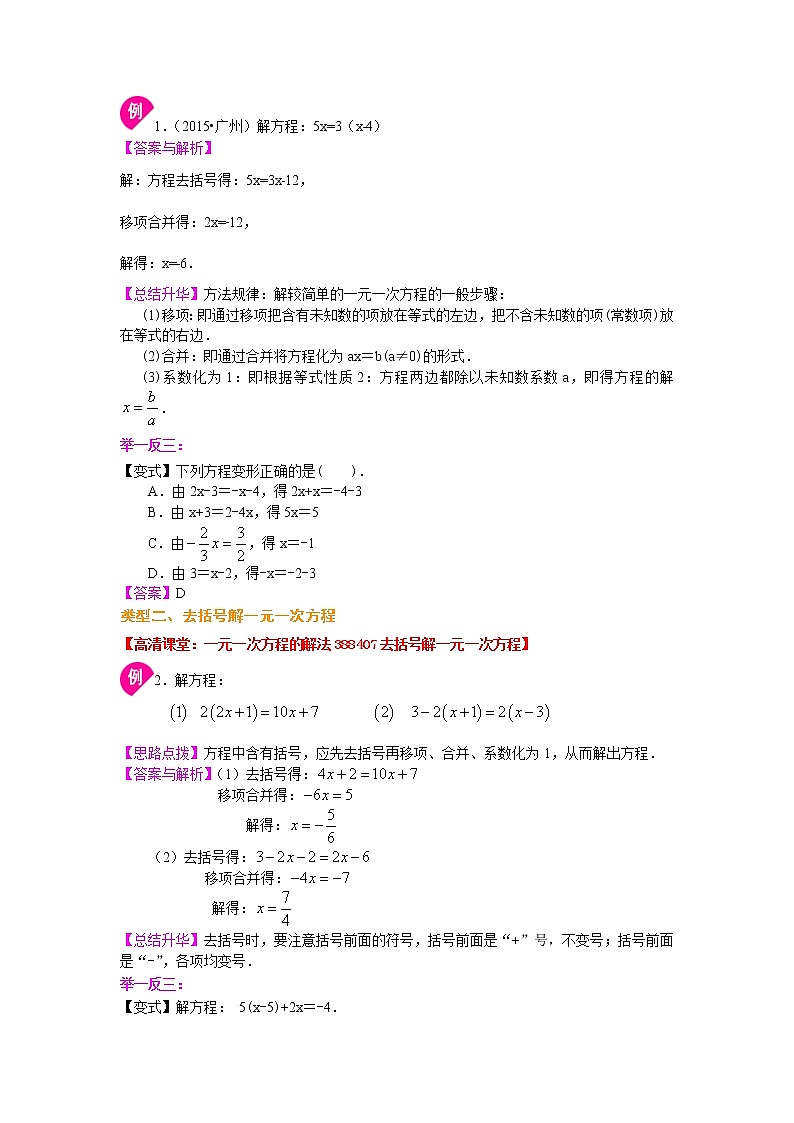 七年级上册人教版第三章第二节一元一次方程的解法（基础）知识讲解学案02