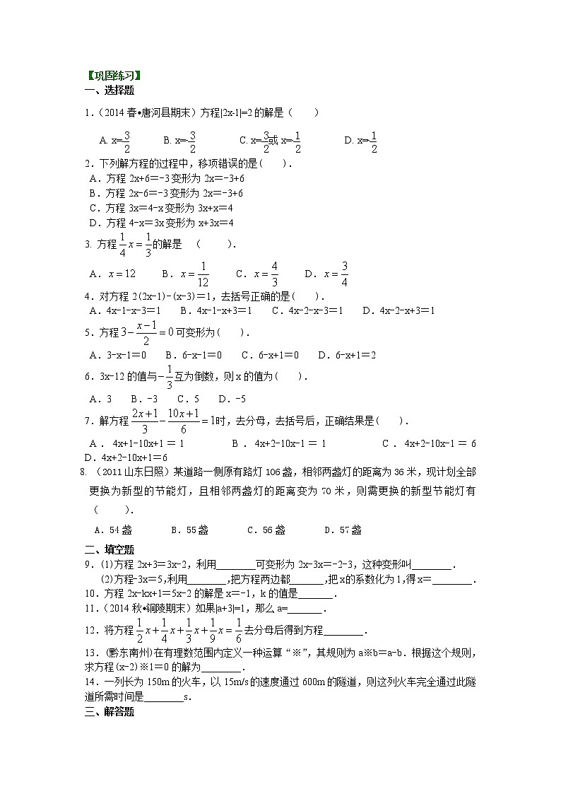 七年级上册人教版第三章第二节一元一次方程的解法（基础）巩固练习第1页