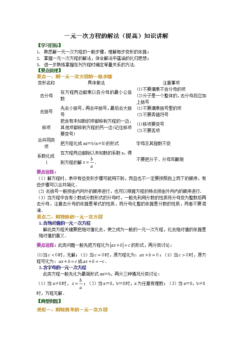 七年级上册人教版第三章第三节一元一次方程的解法（提高）知识讲解练习题第1页
