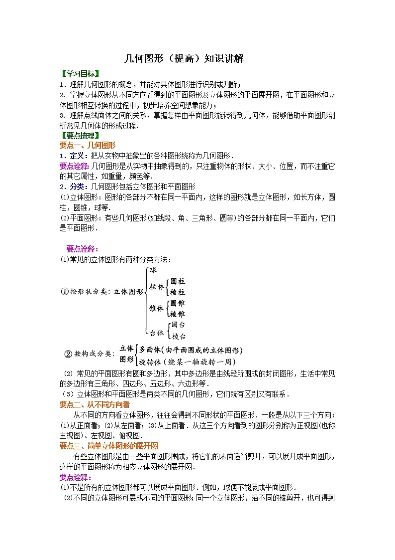 七年级上册人教版第四章第一节几何图形（提高）知识讲解学案第1页