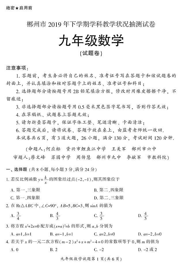 2019年下期郴州抽测试卷九年级(数学)试卷01