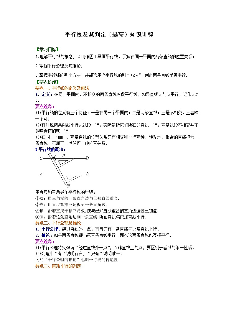 七年级下册人教版第五章第四节和第三节平行线及其判定（提高）知识讲解学案01