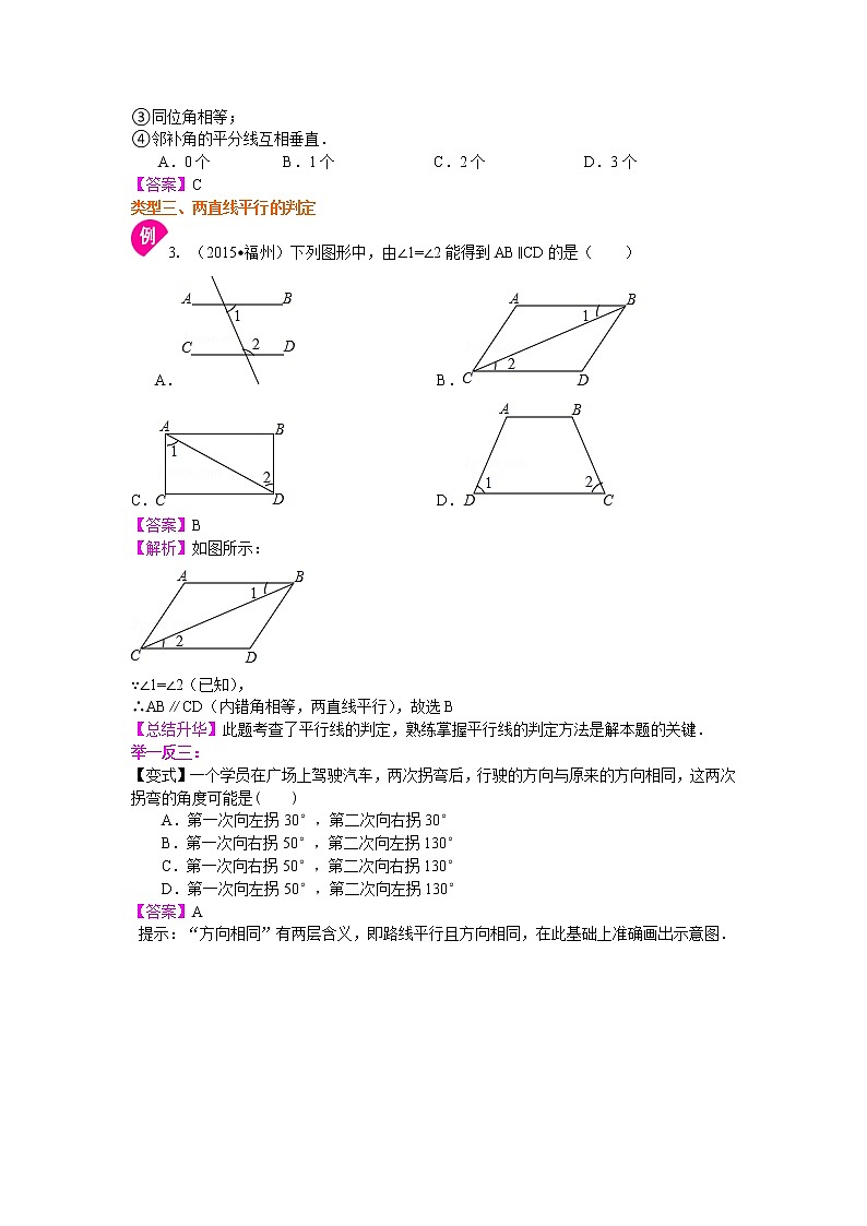 七年级下册人教版第五章第四节和第三节平行线及其判定（提高）知识讲解学案03