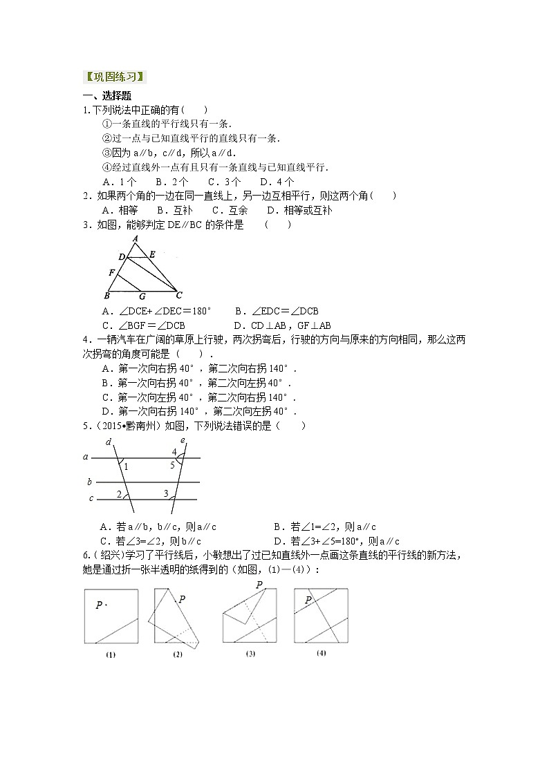 七年级下册人教版第五章第三节及第四节复习总结平行线及其判定（提高）巩固练习01