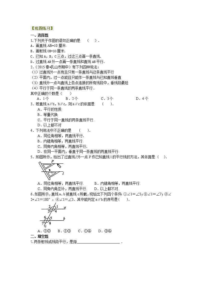 七年级下册人教版第五章第二节总结复习平行线及其判定（基础）巩固练习第1页