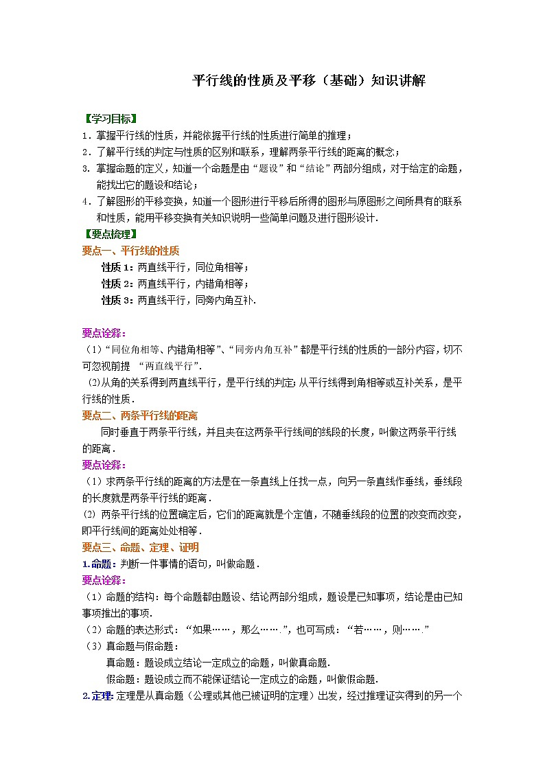 第五章第三节第四节本节综合平行线的性质及平移(基础)知识讲解学案01