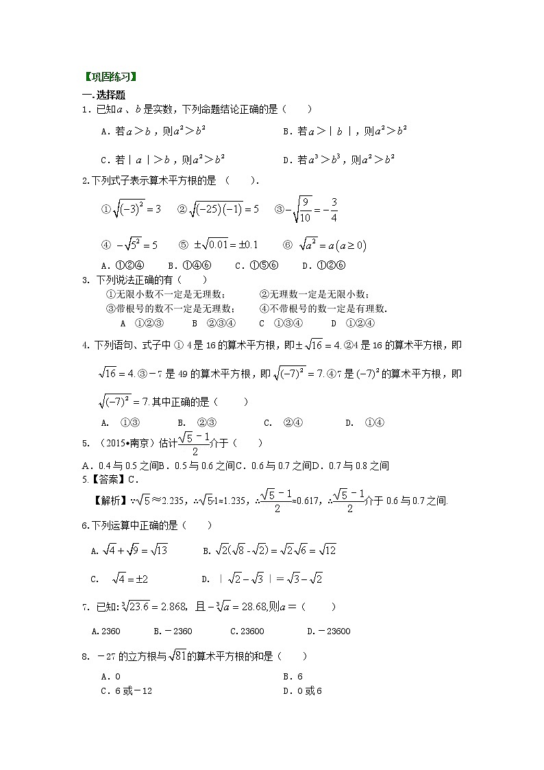 七年级下册人教版第六章实数全章复习与巩固（提高）巩固练习01
