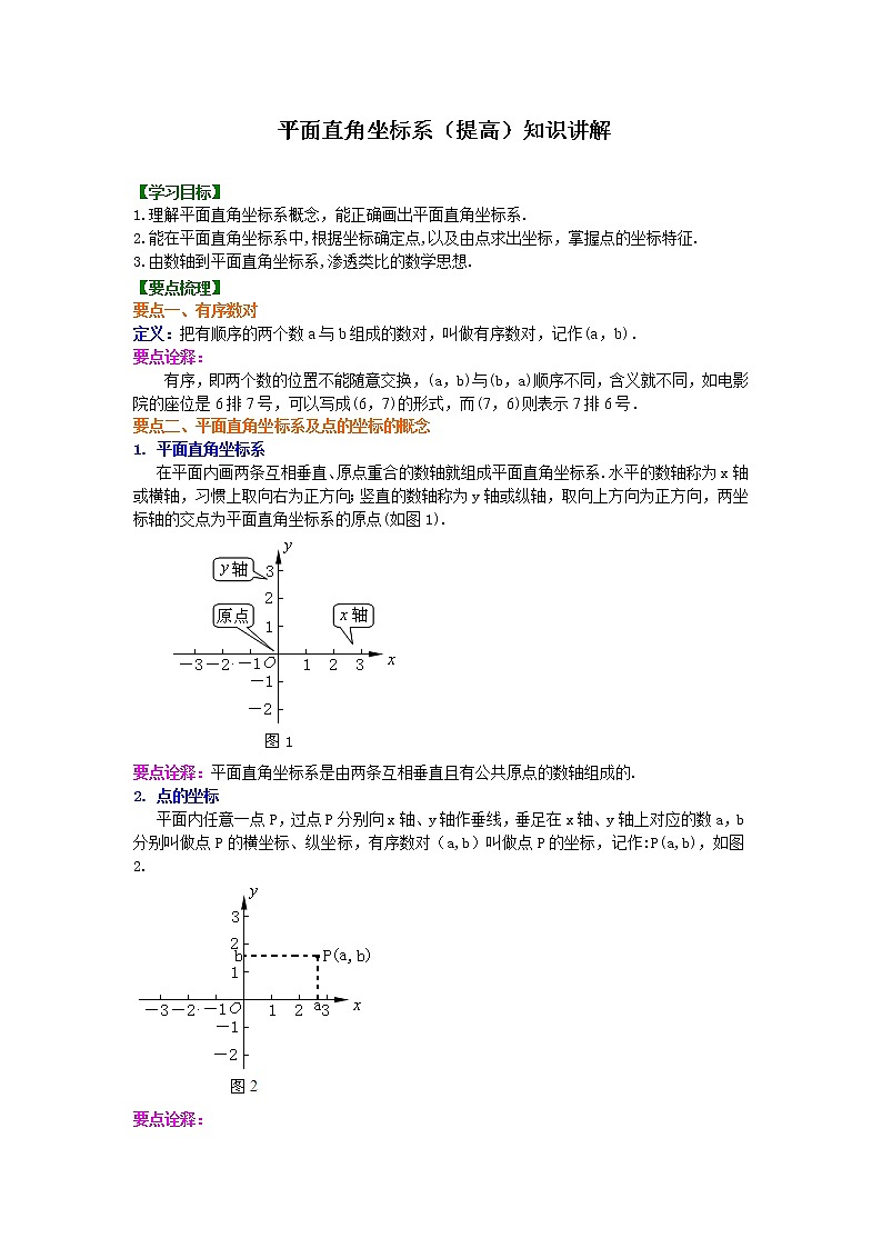 七年级下册人教版第七章第一节平面直角坐标系(提高)知识讲解学案01