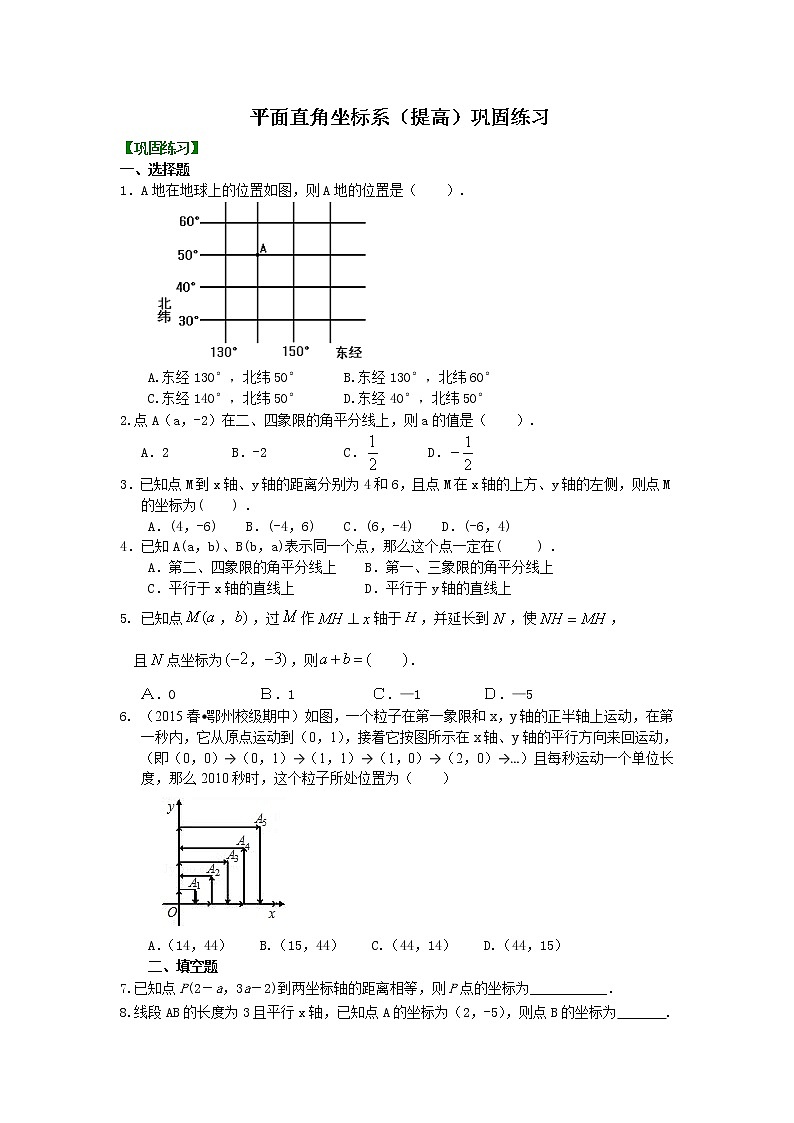 七年级下册人教版第七章第一节平面直角坐标系(提高)巩固练习01