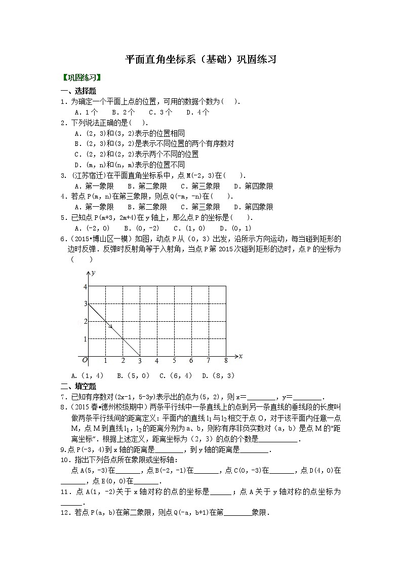 七年级下册人教版第七章第一节平面直角坐标系(基础)巩固练习01