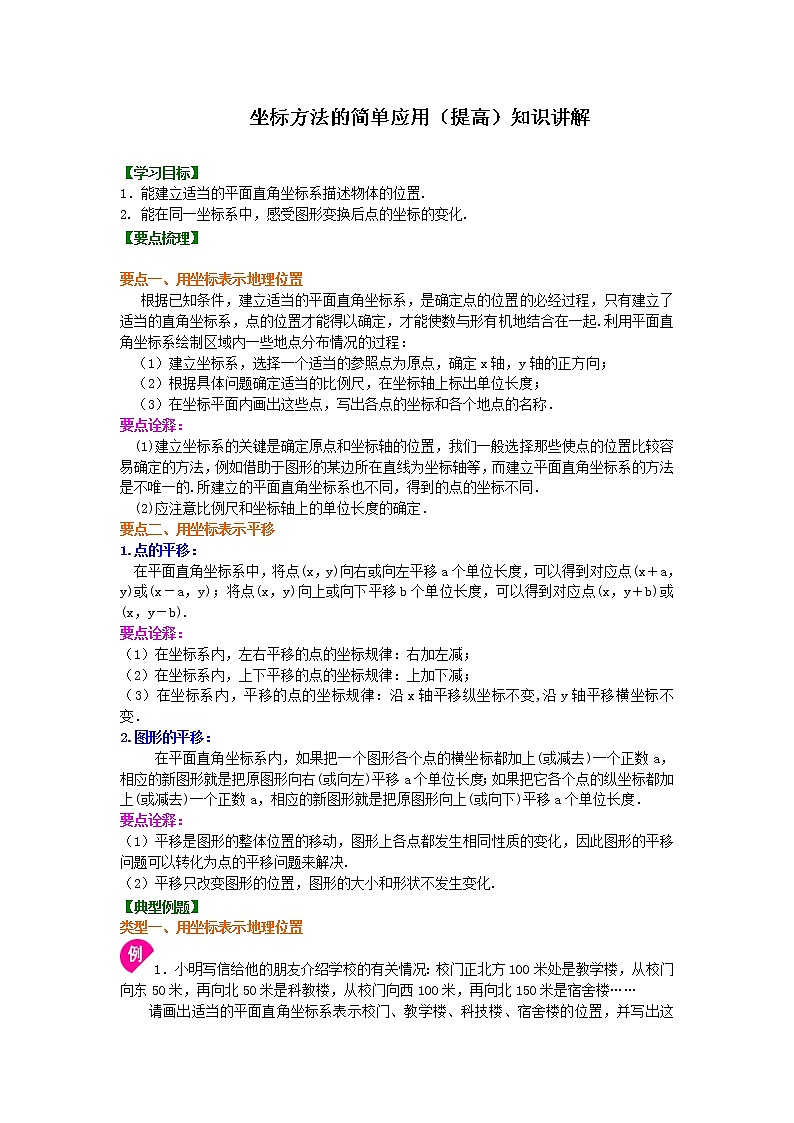 七年级下册第七章第二节坐标方法的简单应用(提高)知识讲解学案01