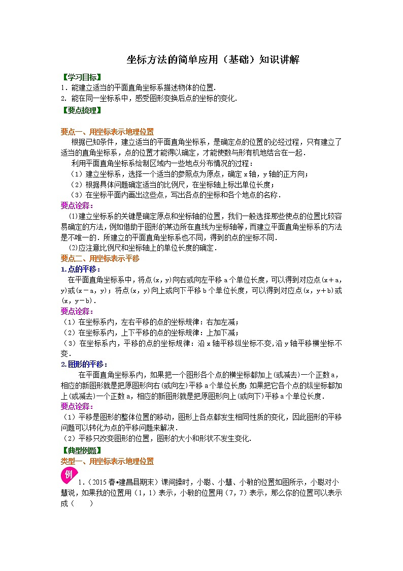 七年级下册第七章第二节坐标方法的简单应用(基础)知识讲解学案01