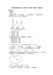 初中数学人教版七年级下册第七章 平面直角坐标系综合与测试课后测评