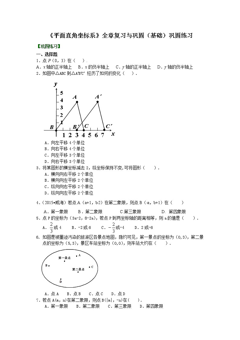 七年级下册人教版第七章《平面直角坐标系》全章复习与巩固(基础)巩固练习01