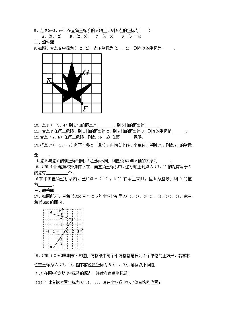 七年级下册人教版第七章《平面直角坐标系》全章复习与巩固(基础)巩固练习02