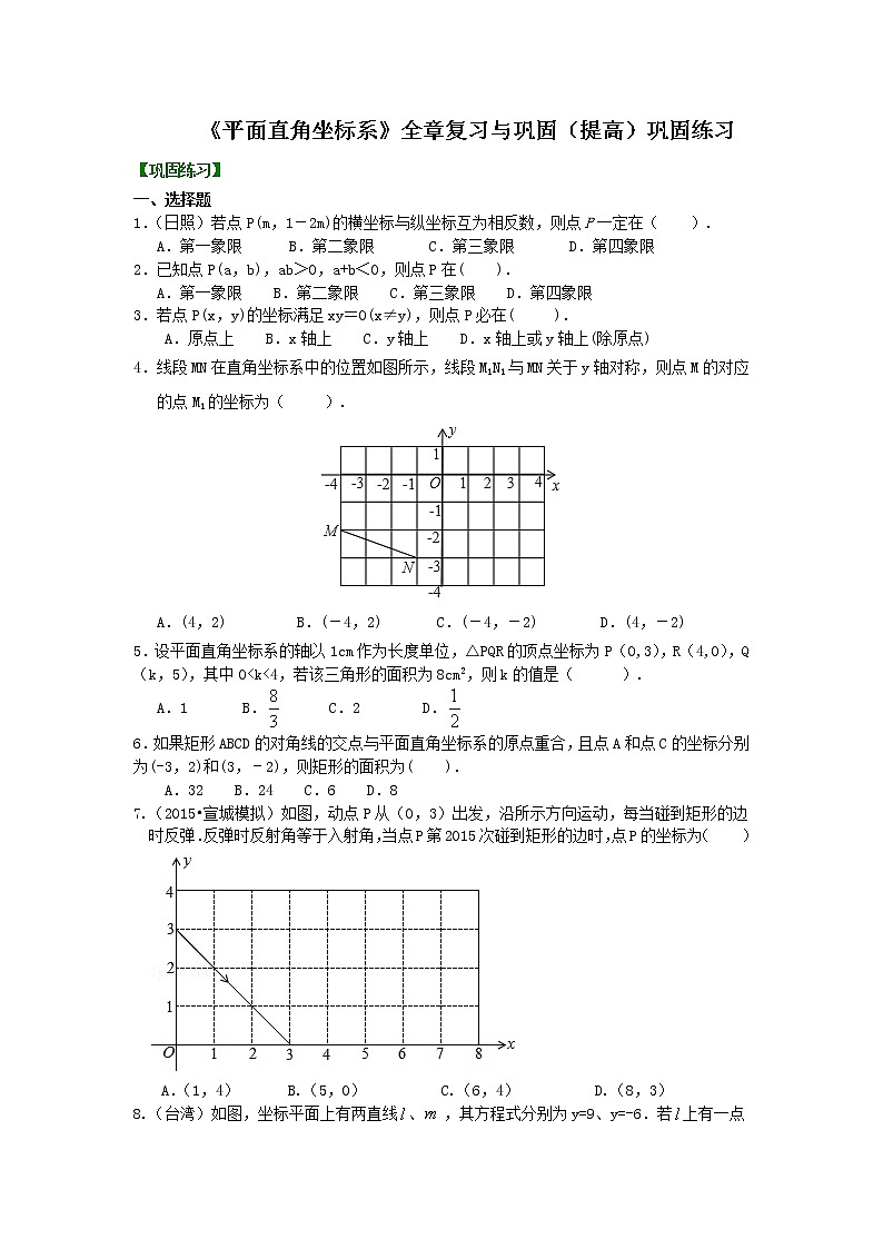 七年级下册人教版第七章《平面直角坐标系》全章复习与巩固(提高)巩固练习第1页