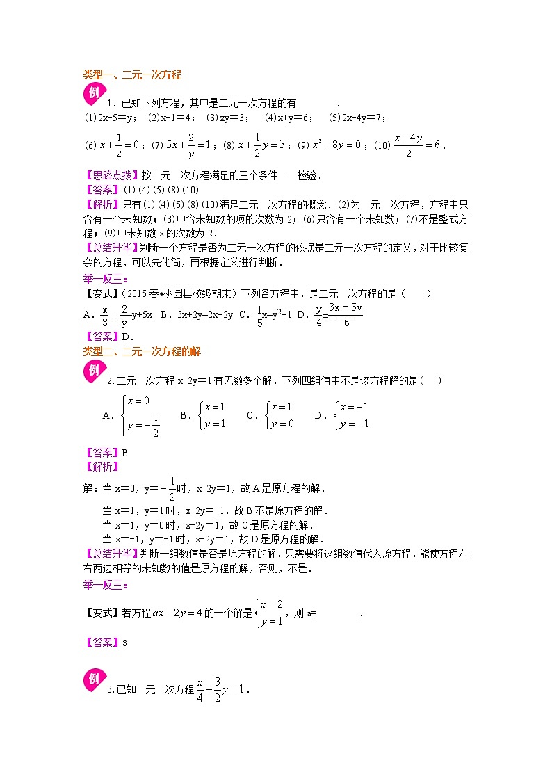 七年级下册人教版第八章第一节二元一次方程组的相关概念(基础)知识讲解练习题02