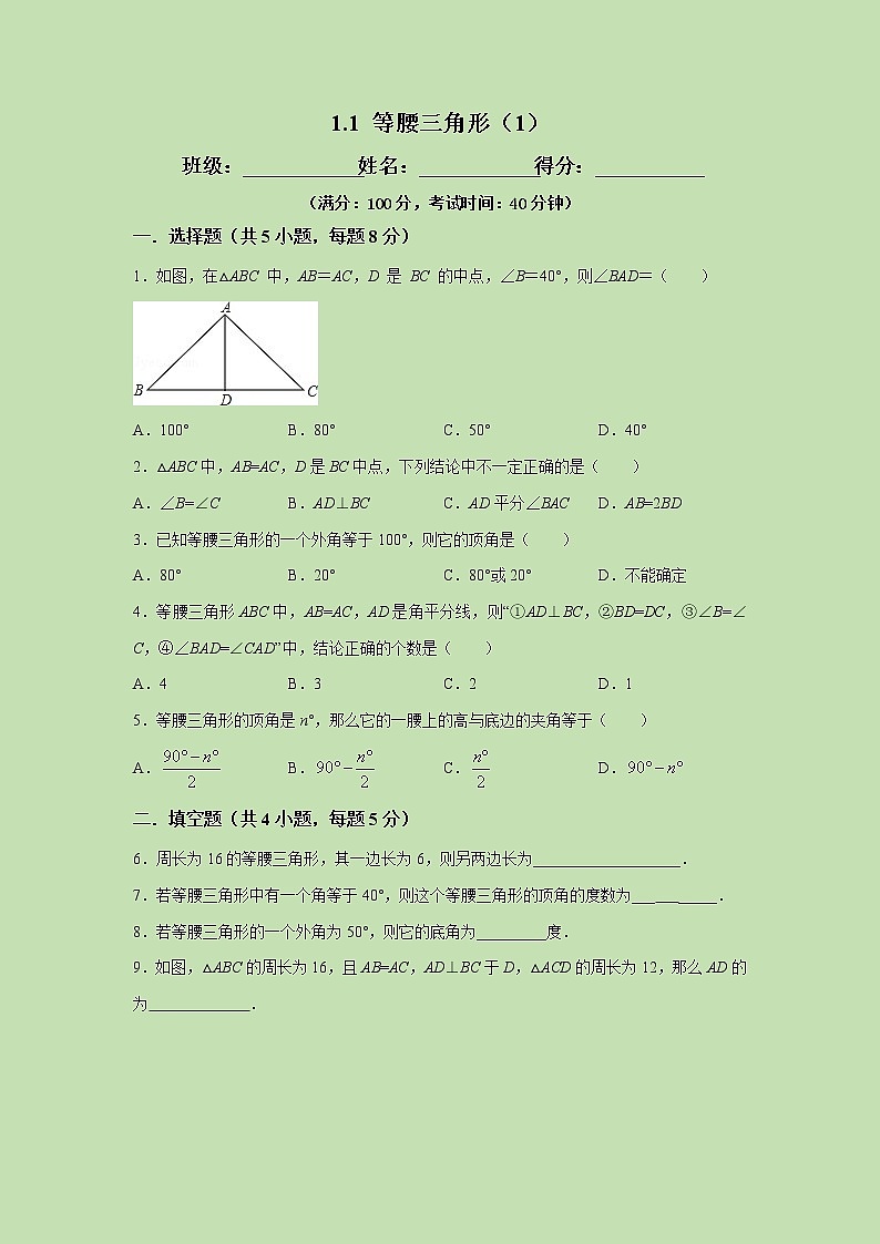 1.1 等腰三角形（1）-试卷01