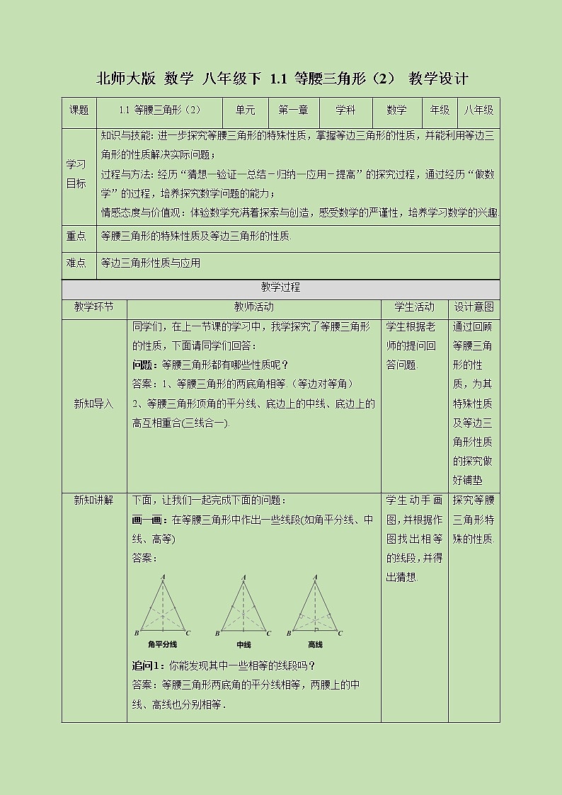 1.1 等腰三角形（2）-教学设计01
