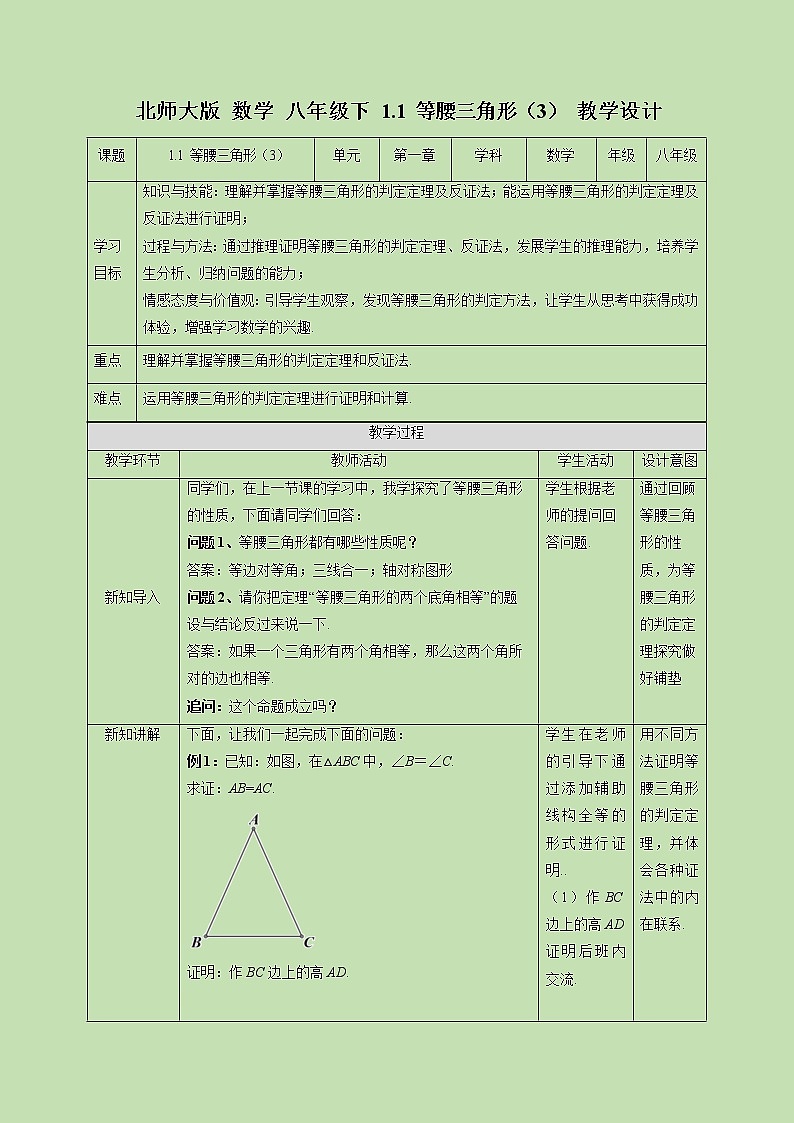 1.1 等腰三角形（3）-教学设计01