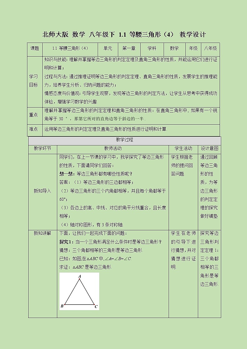 1.1 等腰三角形（4）-教学设计01