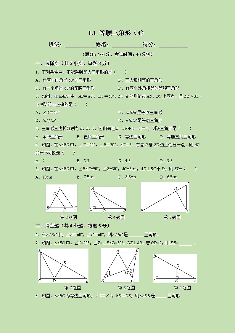 1.1 等腰三角形（4）-试卷01