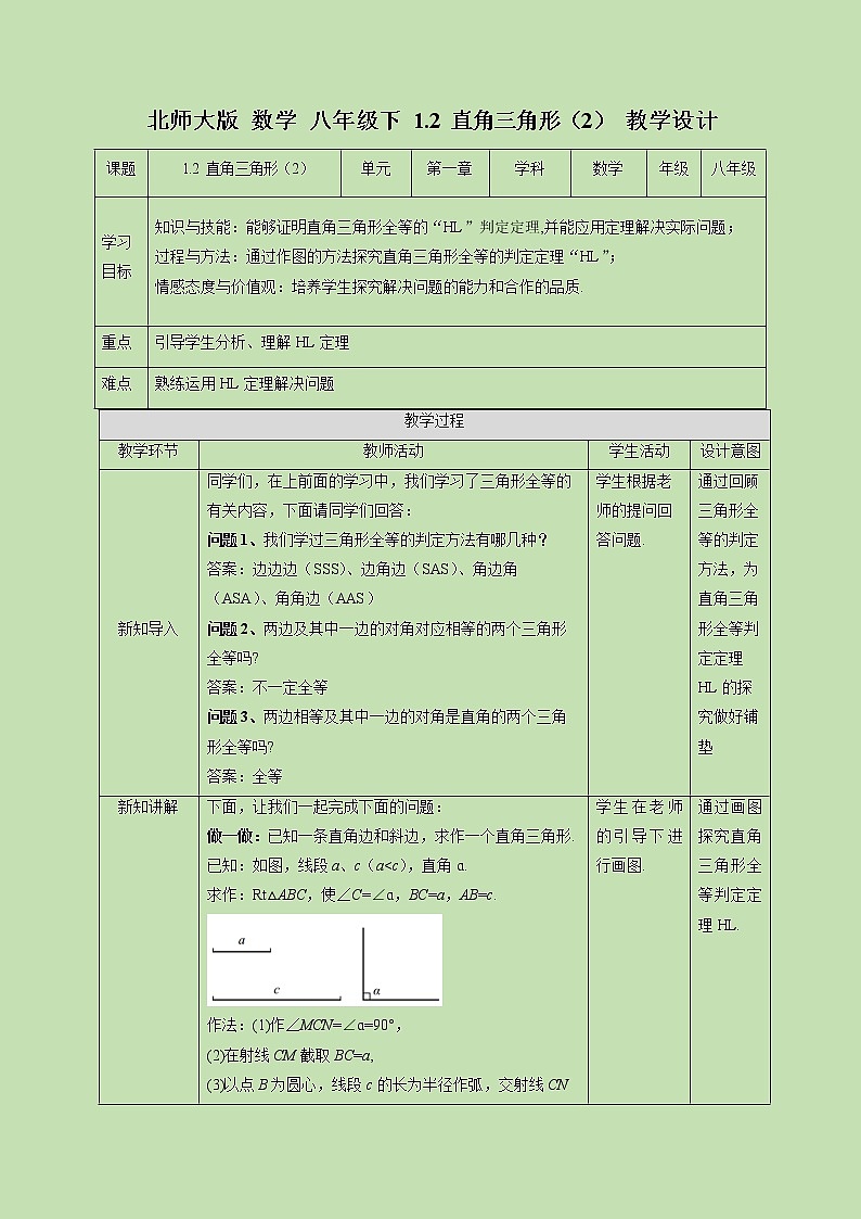 1.2 直角三角形（2）-教学设计01