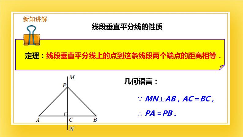 1.3 线段的垂直平分线（1）-课件04