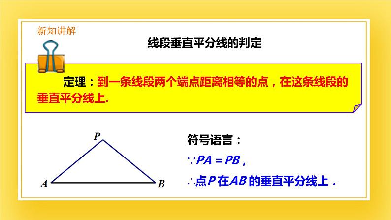 1.3 线段的垂直平分线（1）-课件08