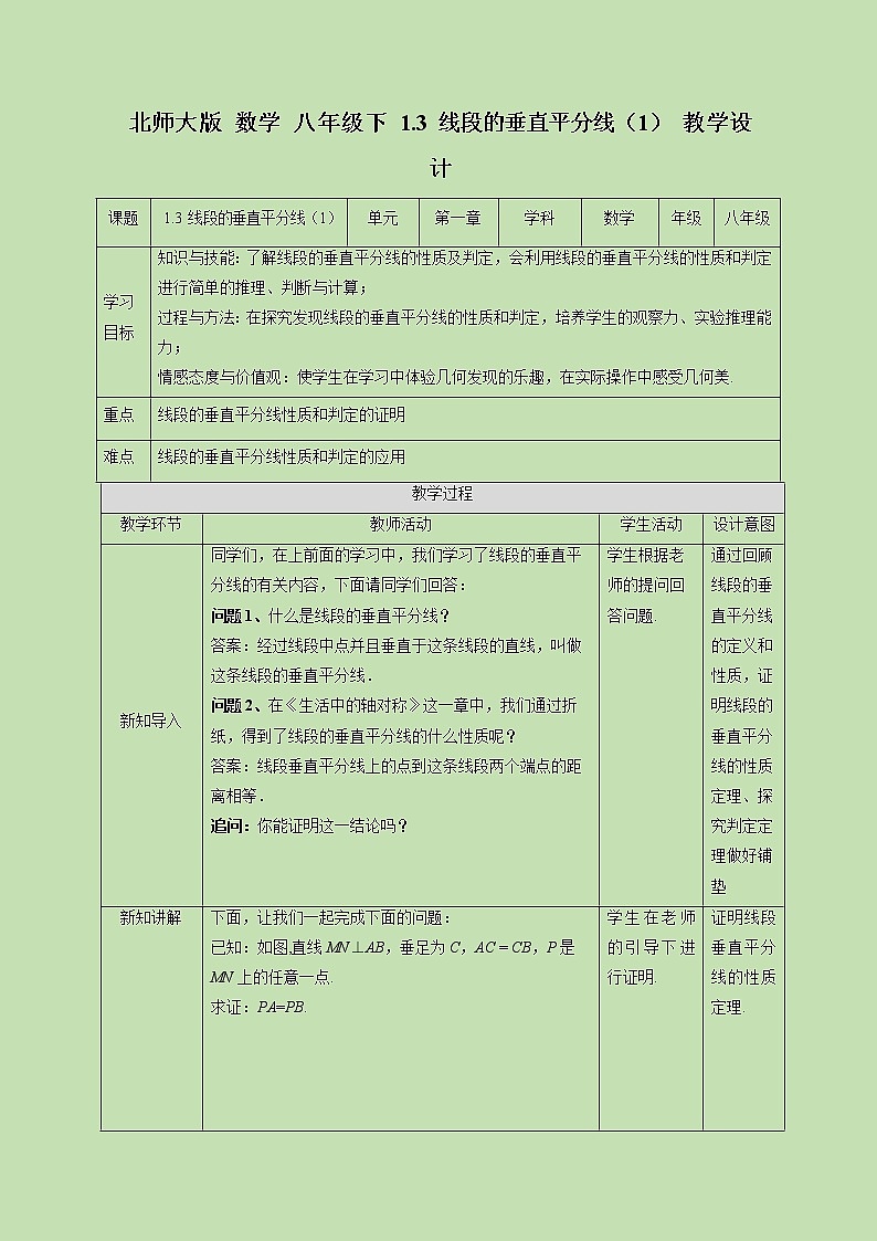 1.3 线段的垂直平分线（1）-教学设计第1页