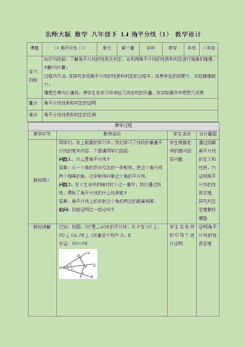 1.4 角平分线（1）-教学设计01