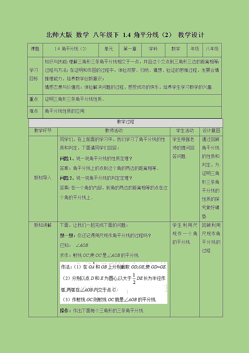 1.4 角平分线（2）-教学设计第1页