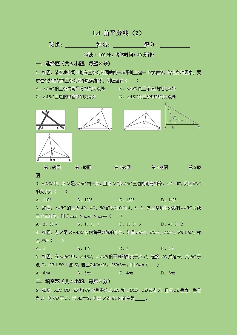 1.4 角平分线（2）-试卷01