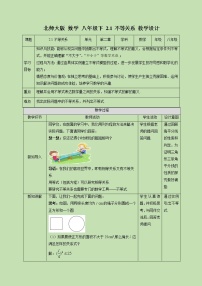 初中数学北师大版八年级下册第二章 一元一次不等式和一元一次不等式组1 不等关系优质教案及反思