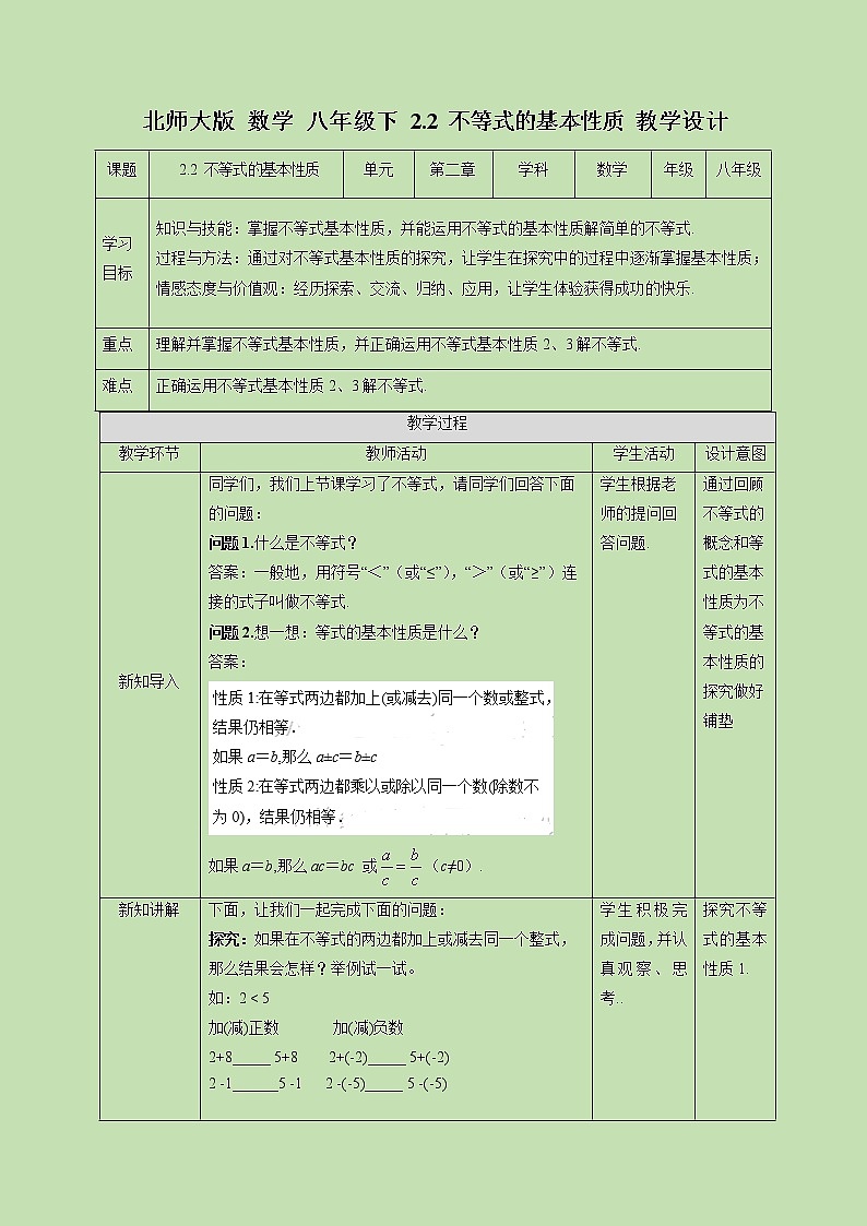 2.2 不等式的基本性质-教学设计01