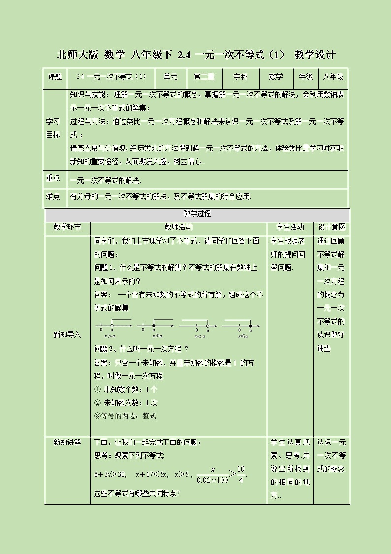 2.4一元一次不等式（1）-教学设计第1页
