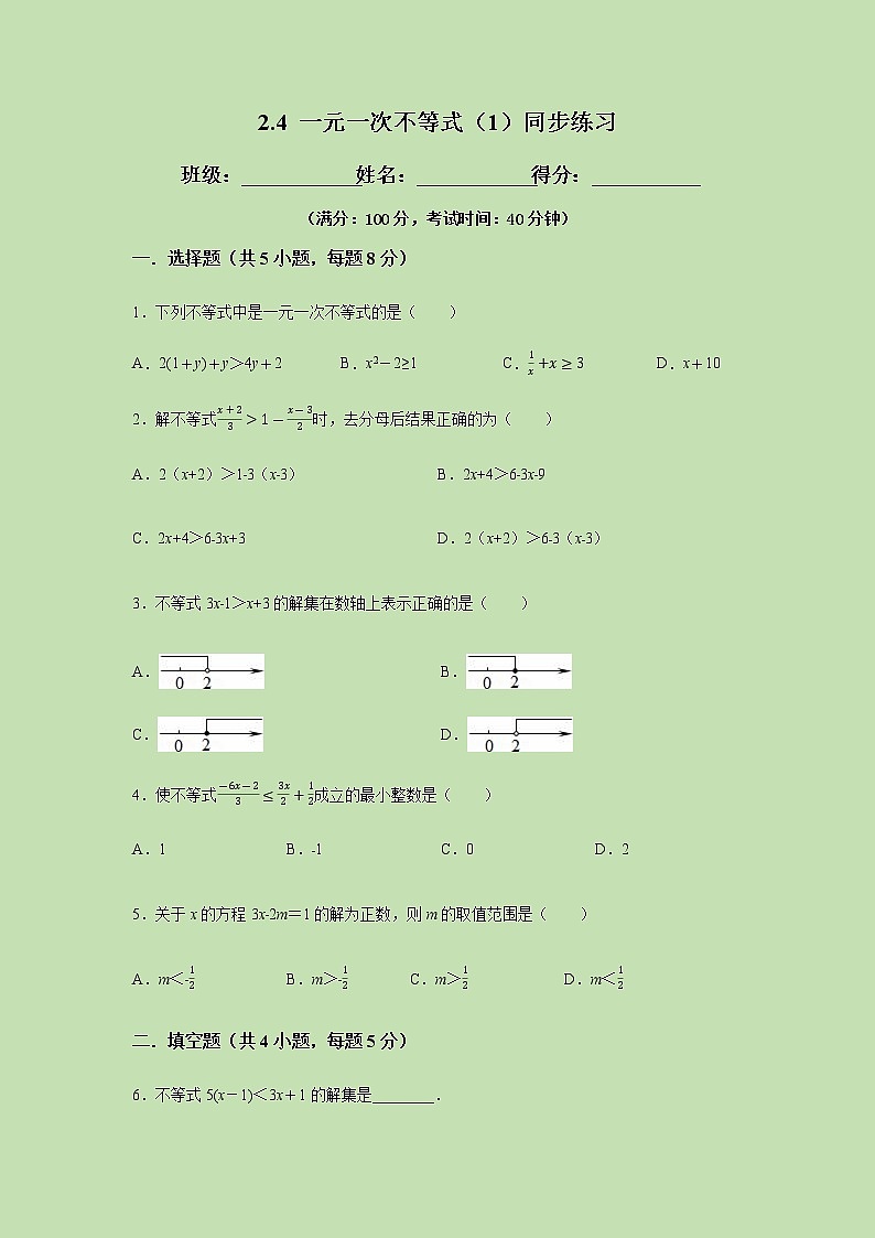 2.4一元一次不等式（1）-试卷01