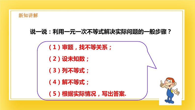 2.4 一元一次不等式（2）-课件08