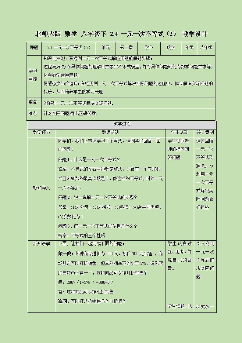 2.4 一元一次不等式（2）-教学设计01