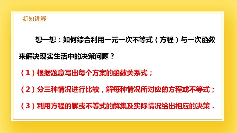 2.5 一元一次不等式与一次函数（2）-课件07