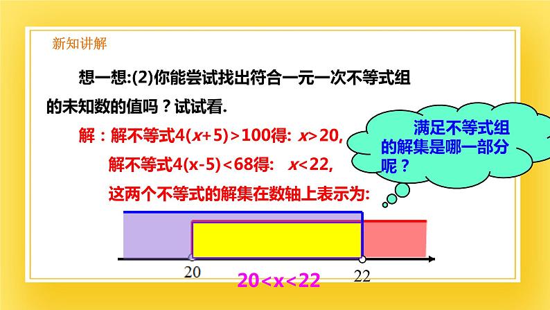 2.6 一元一次不等式组（1）-课件第8页