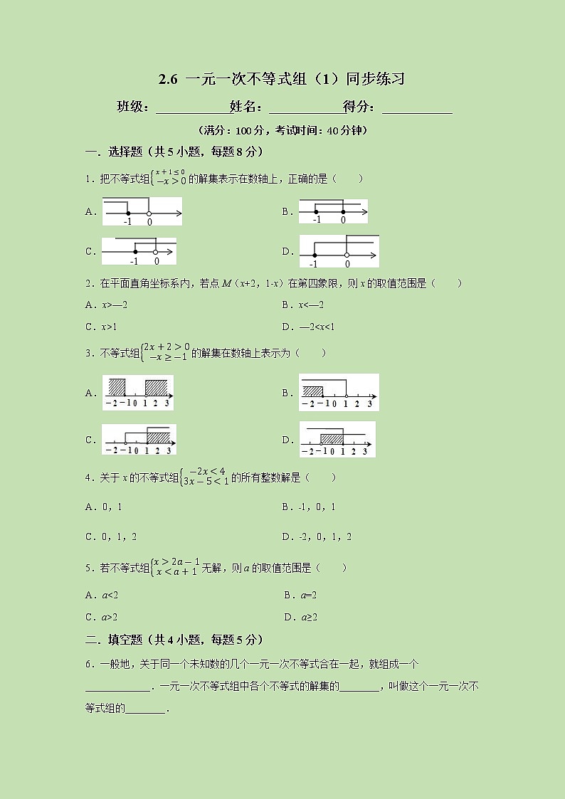 2.6 一元一次不等式组（1）-试卷01