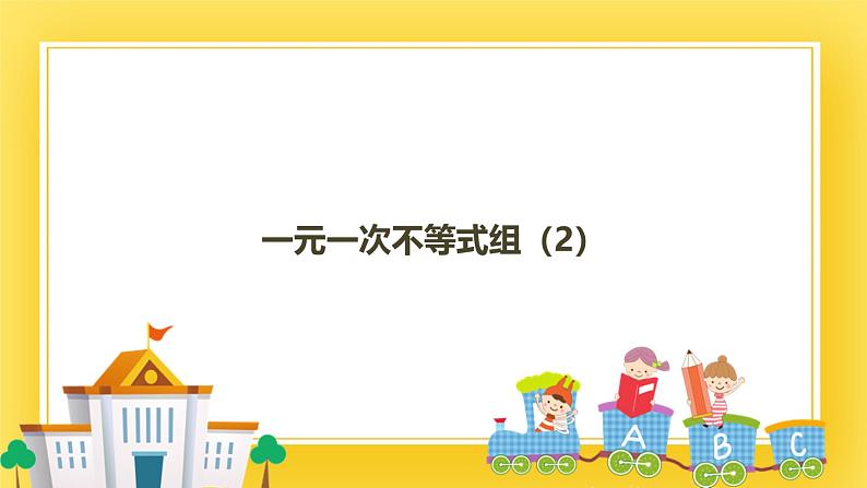 2.6 一元一次不等式组（2）-课件01