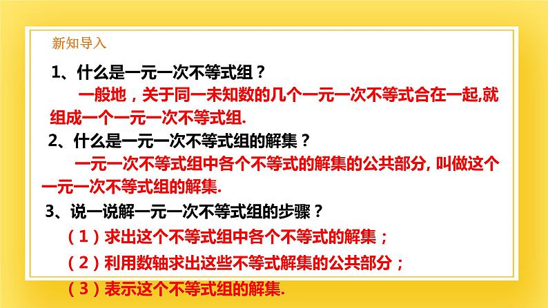 2.6 一元一次不等式组（2）-课件02