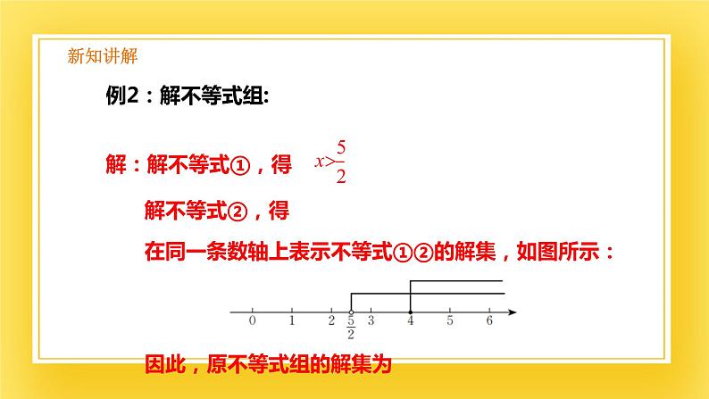 2.6 一元一次不等式组（2）-课件05