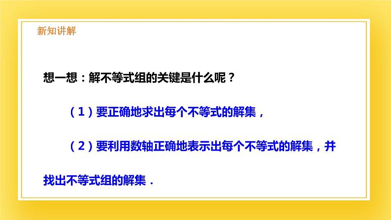 2.6 一元一次不等式组（2）-课件08